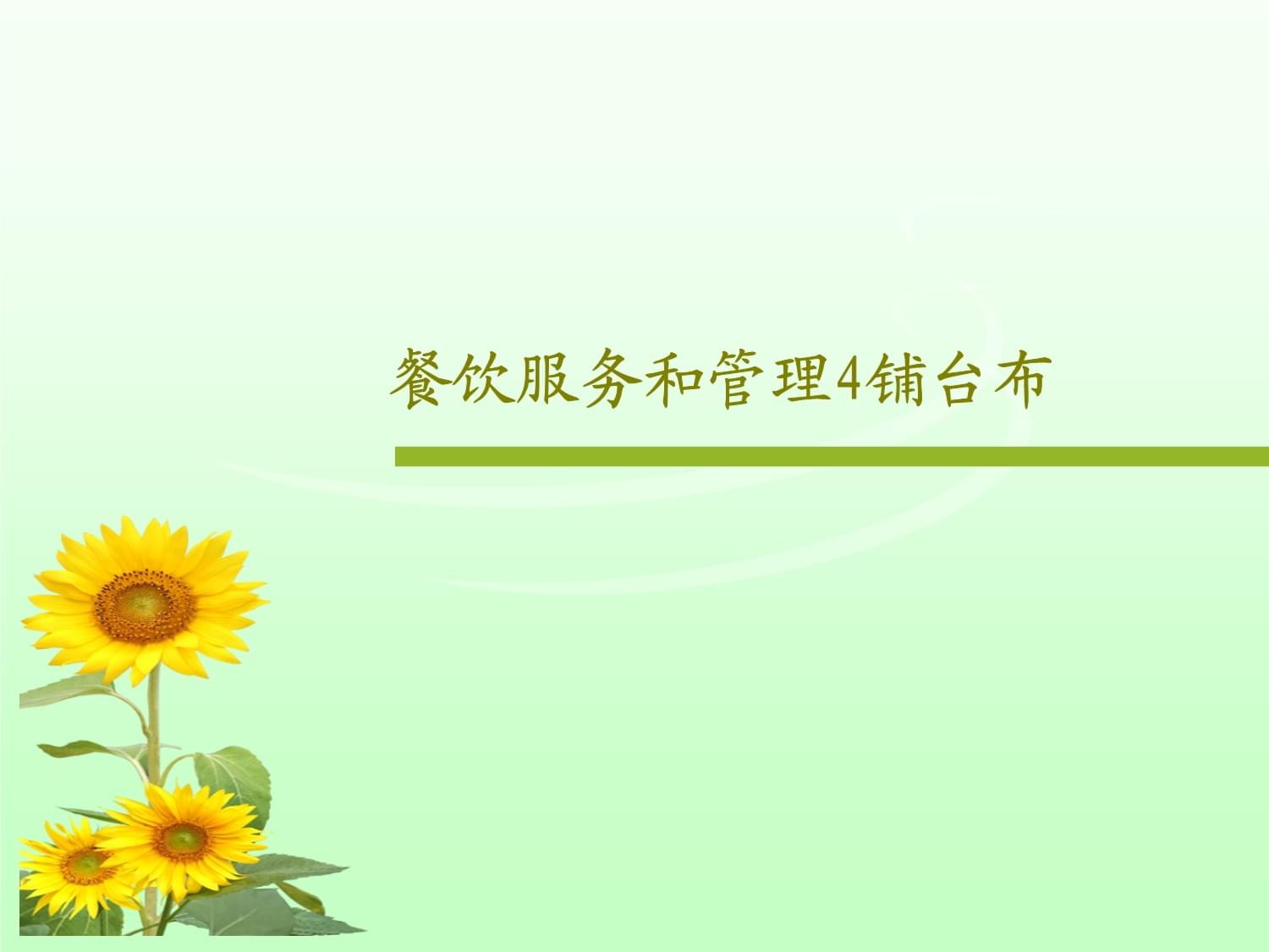 餐飲管理服務(wù) 鋪臺(tái)布操作規(guī)范與技能提升